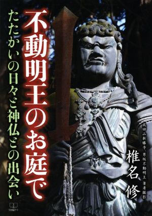 不動明王のお庭で たたかいの日々と神仏との出会い