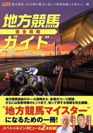 地方競馬完全攻略ガイド 競馬王馬券攻略本シリーズ