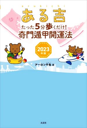 ある吉(2023年版) たった5分歩くだけ！奇門遁甲開運法