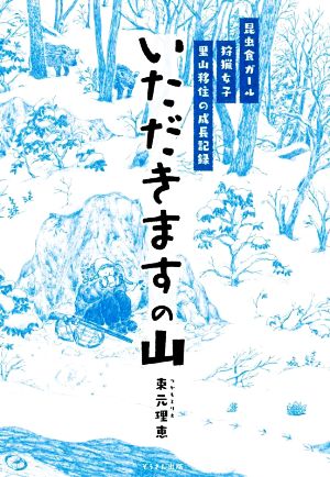 いただきますの山 昆虫食ガール 狩猟女子 里山移住の成長記録 ぞうさん出版