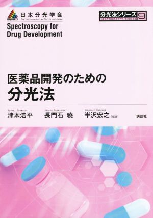 医薬品開発のための分光法 分光法シリーズ9