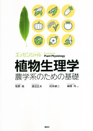 エッセンシャル植物生理学 農学系のための基礎