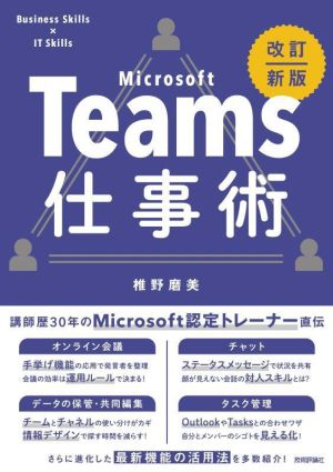 Microsoft Teams 仕事術 改訂新版 Business Skills×IT Skills