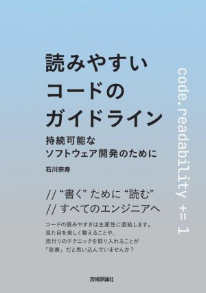 読みやすいコードのガイドライン 持続可能なソフトウェア開発のために