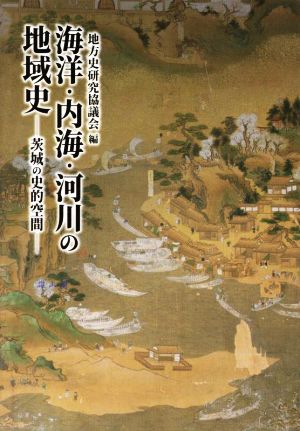 海洋・内海・河川の地域史 茨城の史的空間