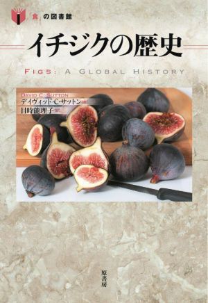 イチジクの歴史 「食」の図書館