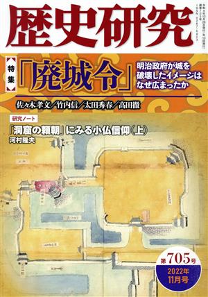 歴史研究(第705号 2022年11月号) 特集 「廃城令」明治政府が城を破壊したイメージはなぜ広まったか