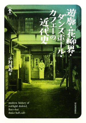 遊廓・花柳界・ダンスホール・カフェーの近代史 らんぷの本