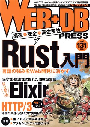 WEB+DB PRESS(vol.131)