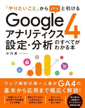 「やりたいこと」からパッと引ける Googleアナリティクス4設定・分析のすべてがわかる本