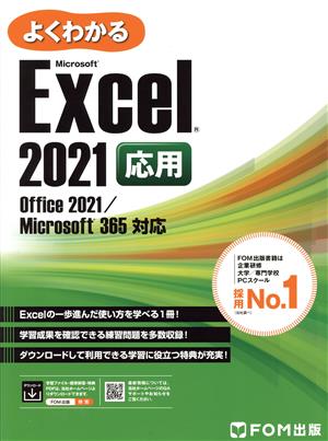 よくわかるExcel 2021応用 Office 2021/Microsoft 365対応