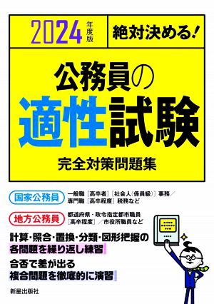 絶対決める！公務員の適性試験 完全対策問題集(2024年度版)