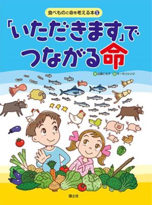 「いただきます」でつながる命 食べものと命を考える本1