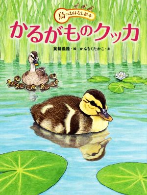 かるがものクッカ 鳥のおはなし絵本