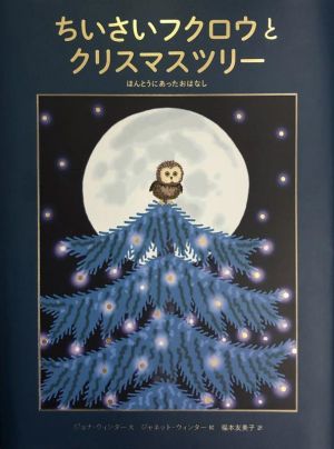 ちいさいフクロウとクリスマスツリー ほんとうにあったおはなし 翻訳絵本シリーズ