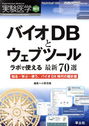 バイオDBとウェブツール ラボで使える最新70選 知る・学ぶ・使う、バイオDX時代の羅針盤 実験医学増刊Vol.40 No.17