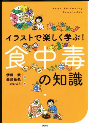 イラストで楽しく学ぶ！食中毒の知識