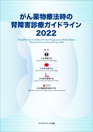 がん薬物療法時の腎障害診療ガイドライン(2022)
