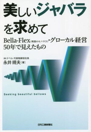 美しいジャバラを求めて BellaーFlex(理想のモノづくり)・グローカル経営50年で見えたもの