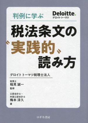 判例に学ぶ 税法条文の“実践的“読み方