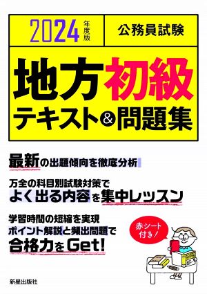 公務員試験 地方初級テキスト&問題集(2024年度版)