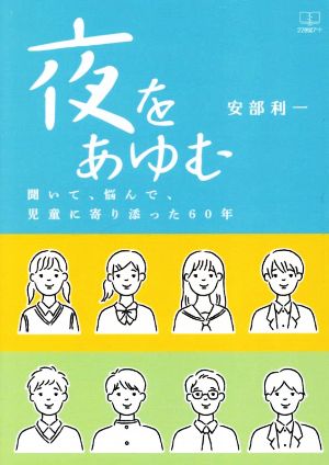 夜をあゆむ 聞いて、悩んで、児童に寄り添った60年