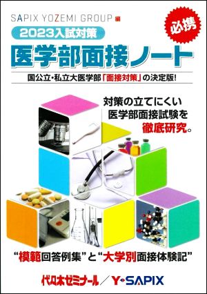 医学部面接ノート(2023入試対策)