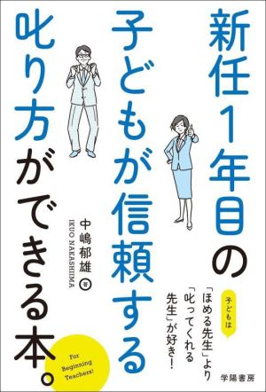 新任1年目の子どもが信頼する叱り方ができる本。