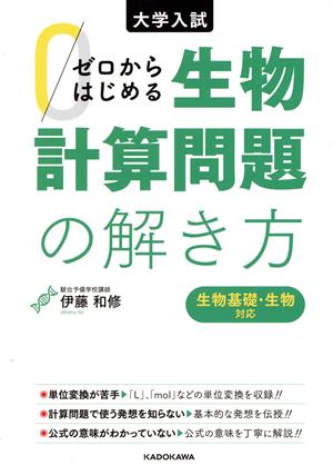 大学入試 ゼロからはじめる 生物計算問題の解き方 生物基礎・生物 収録