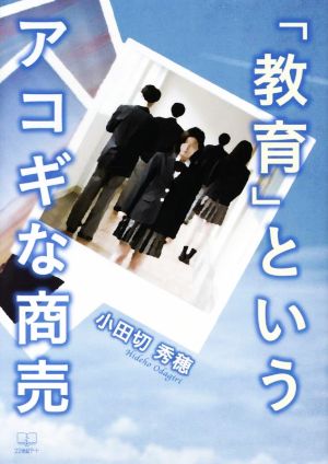 「教育」というアコギな商売