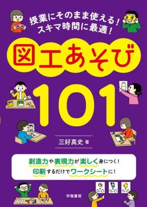 図工あそび101 授業にそのまま使える！スキマ時間に最適！