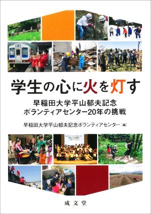 学生の心に火を灯す 早稲田大学平山郁夫記念ボランティアセンター20年の挑戦