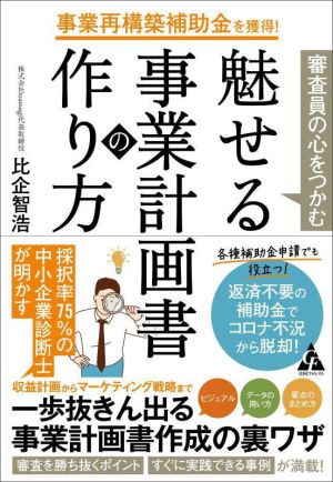 審査員の心をつかむ 魅せる事業計画書の作り方 事業再構築補助金を獲得！