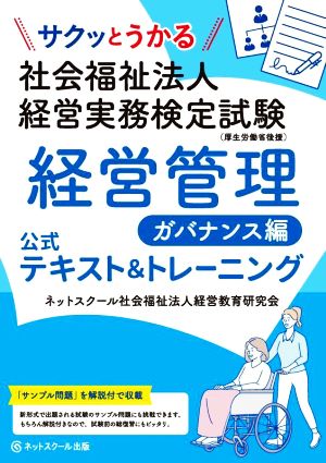 社会福祉法人 経営実務検定試験 経営管理 ガバナンス編 公式テキスト&トレーニング サクッとうかる