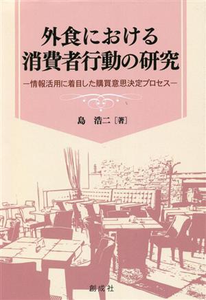 外食産業における消費者行動の研究情報活用に着目した購買意思決定プロセス