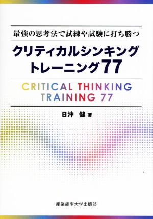 クリティカルシンキングトレーニング77 最強の思考法で試練や試験に打ち勝つ