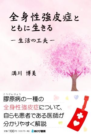 全身性強皮症とともに生きる 生活の工夫