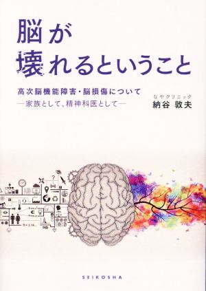 脳が壊れるということ 高次脳機能障害・脳損傷について 家族として、精神科医として