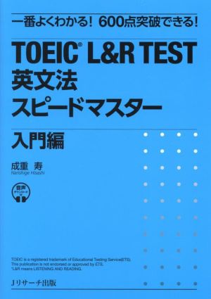 TOEIC L&R TEST英文法スピードマスター 入門編