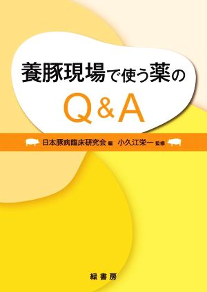 養豚現場で使う薬のQ&A