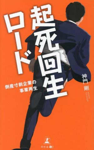 起死回生ロード 倒産寸前企業の事業再生