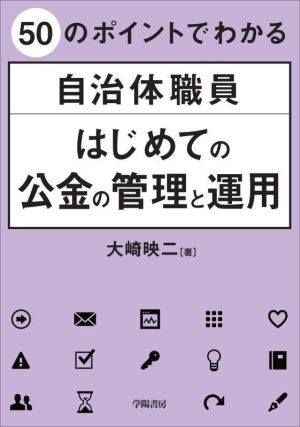 自治体職員 はじめての公金の管理と運用 50のポイントでわかる