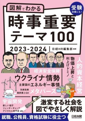 図解でわかる 時事重要テーマ100(2023-2024)