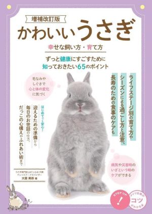 かわいいうさぎ 増補改訂版 幸せな飼い方・育て方 ずっと健康にすごすために知っておきたい65のポイント コツがわかる本