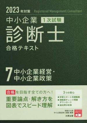 中小企業診断士 1次試験 合格テキスト 2023年対策(7) 中小企業経営・中小企業政策