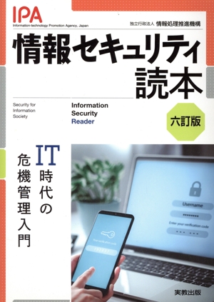 情報セキュリティ読本 六訂版 IT時代の危機管理入門