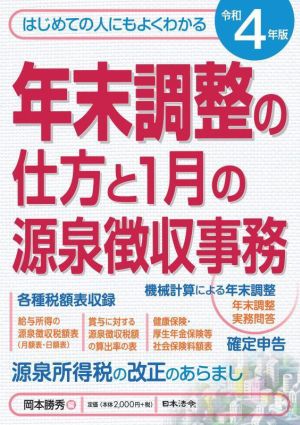 年末調整の仕方と1月の源泉徴収事務(令和4年版) はじめての人にもよくわかる