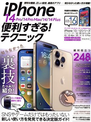 iPhone 14 Pro/14 Pro Max/14/14 Plus便利すぎる！テクニック
