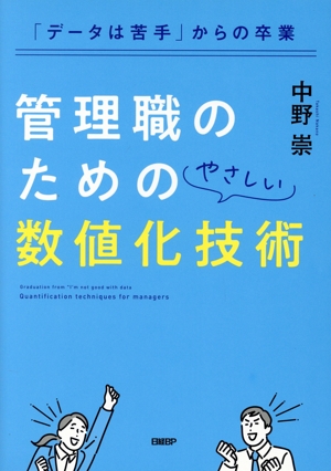 管理職のためのやさしい数値化技術 「データは苦手」からの卒業