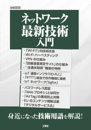 ネットワーク最新技術入門I/O BOOKS